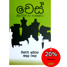 චෙස් මූලධර්ම හා තාක්ෂණය - Chess Muladharma Ha Thakshanaya