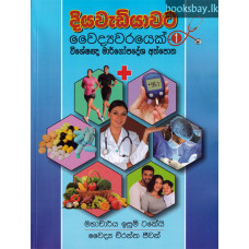 දියවැඩියාවට වෛද්‍යවරයෙක්