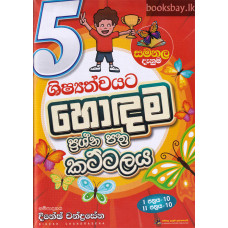 සමනල දැනුම ශිෂ්‍යත්ව ප්‍රශ්නපත්‍ර කට්ටලය - Samanala Danuma Grade 5 Scholarship Papers