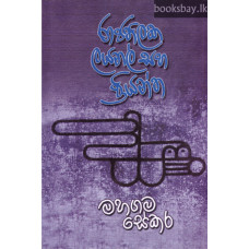 රාජතිලක ලයනල් සහ ප්‍රියන්ත - Rajathilaka Lionel Saha Priyantha