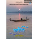 ඉඡාමතී - Ichamathi
