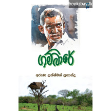 ගම්බාරේ - Gambare