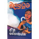 මලපුඩුව - Malapuduwa