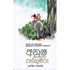 අනූෂ සහ රන්කුමරු - Anusha Saha Rankumaru