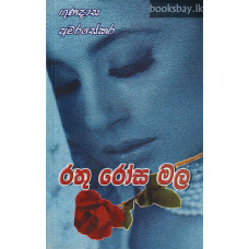 රතු රෝස මල - Rathu Rosa Mala