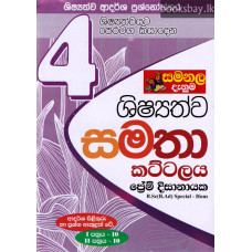 සමනල දැනුම 4 ශ්‍රේණිය සමතා ශිෂ්‍යත්ව කට්ටලය - Samanala Danuma Grade 4 Samatha Sishyathwa Kattalaya