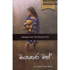 මායාකාර ඔස් - Mayakara Oz