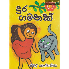 දුර ගමනක් - Dura Gamanak