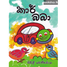 කාර් බබා - Car Baba