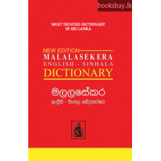 මලලසේකර ඉංග්‍රීසි සිංහල ශබ්දකෝෂය - Malalasekera English Sinhala Dictionary