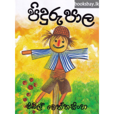 පිදුරු පාල - Piduru Pala