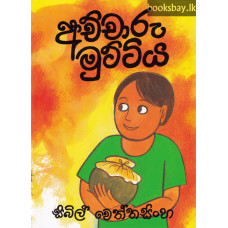 අච්චාරු මුට්ටිය - Achcharu Muttiya