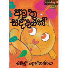 අමුතු සද්දයක් - Amuthu Saddayak