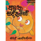 අමුතු සද්දයක් - Amuthu Saddayak