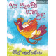 හා පැංචා ගහ උඩ - Ha Pancha Gaha Uda