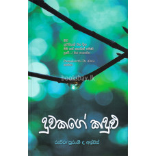 දුවකගේ කඳුළු - Duwakage Kandulu