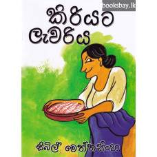 කිරියට ලැවරිය - Kiriyata Lawariya