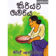 කිරියට ලැවරිය - Kiriyata Lawariya