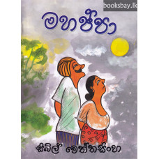 මහප්පා - Mahappa