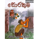 සොරකම - Sorakama