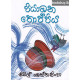 පියාඹන තොප්පිය - Piyambana Thoppiya