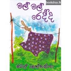 මල් මල් රෙද්ද - Mal Mal Redda