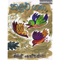 කඳුළු ගඟ - Kandulu Ganga