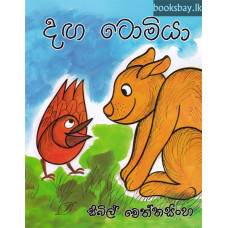 දඟ ටොමියා - Danga Tomiya