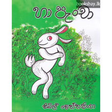 හා පැංචා - Ha Pancha