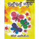 මල් මල් ගවුම - Mal Mal Gawuma