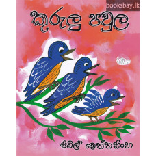 කුරුලු පවුල - Kurulu Pawula