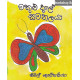 මකුළු දැලේ සමනලයා - Makulu Dele Samanalaya