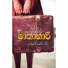 මාතාභාරි - Mathabhari