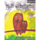 පුංචි බකමූණා - Punchi Bakamuna