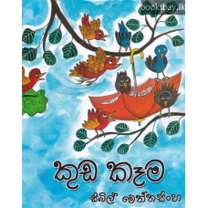 කුඩ කෑම - Kuda Kema