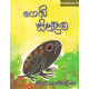 ගෙඹි සින්දුව - Gembi Sinduwa