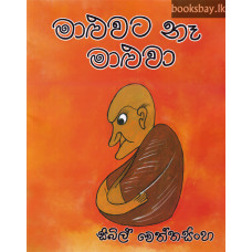 මාළුවට නෑ මාළුවා - Maluwata Na Maluwa