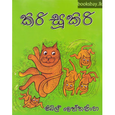 කිරි සූකිරි - Kiri Sukiri