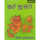 කිරි සූකිරි - Kiri Sukiri