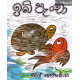 ඉබි පැංචා - Ibi Pancha