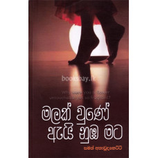 මලක් වුණේ ඇයි නුඹ මට - Malak Wune Ei Numba Mata