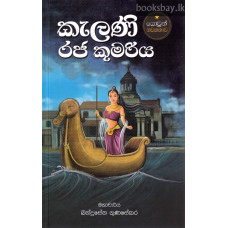 කැලණි රජ කුමරිය - Kelani Raja Kumariya