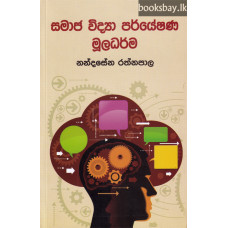 සමාජ විද්‍යා පර්යේෂණ මූලධර්ම - Samaja Vidya Paryeshana Muladharma