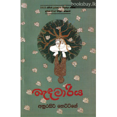 බැඳමාරිය - Bandamariya