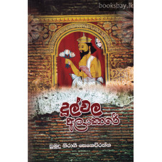 දූල්වල අලංකාරේ - Dulwala Alankare