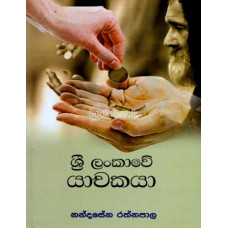 ශ්‍රී ලංකාවේ යාචකයා - Sri Lankawe Yachakaya