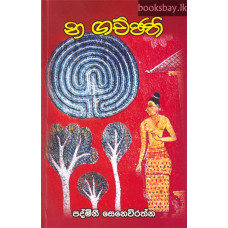 න ගච්ඡති - Na Gachchathi