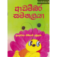 ආඩම්බර සමනලයා - Adambara Samanalaya