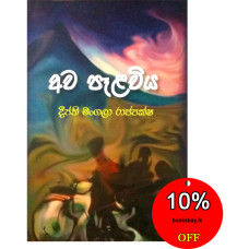 අව පෑළවිය - Awa Palawiya