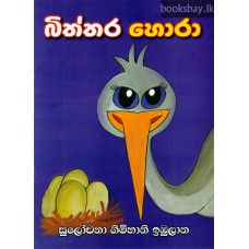 බිත්තර හොරා - Biththara Hora